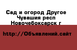 Сад и огород Другое. Чувашия респ.,Новочебоксарск г.